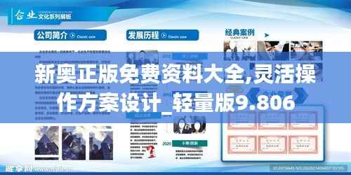 新奥正版免费资料大全,灵活操作方案设计_轻量版9.806