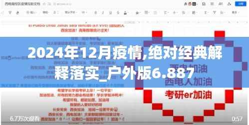 2024年12月疫情,绝对经典解释落实_户外版6.887