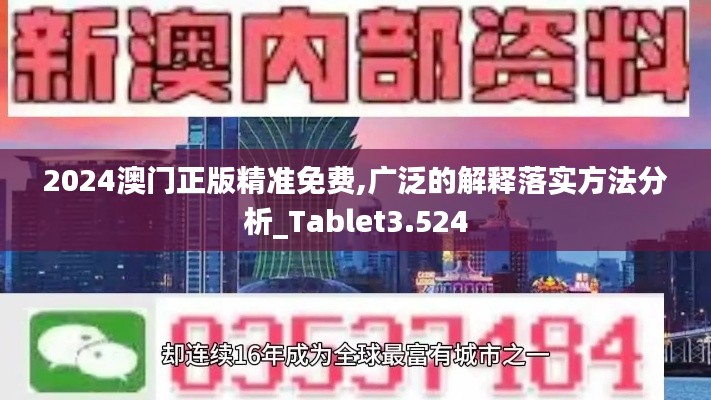 2024澳门正版精准免费,广泛的解释落实方法分析_Tablet3.524