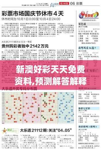 新澳好彩天天免费资料,预测解答解释落实_专家版4.192
