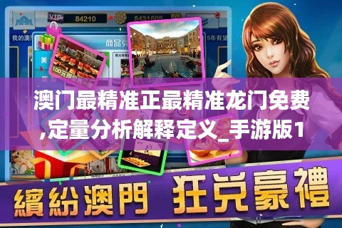 澳门最精准正最精准龙门免费,定量分析解释定义_手游版17.688