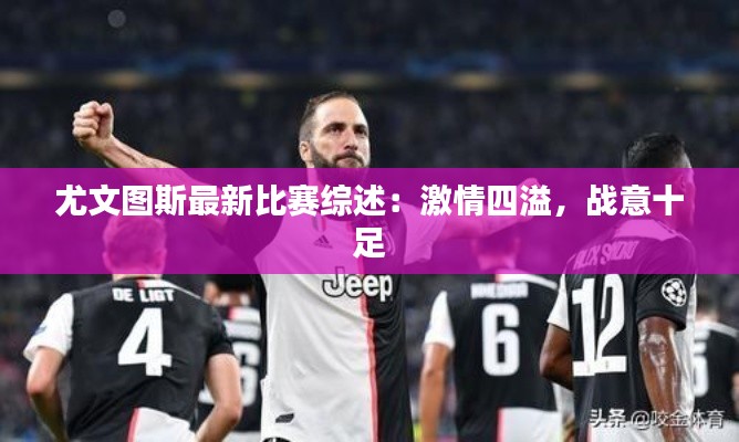 尤文图斯最新比赛综述：激情四溢，战意十足