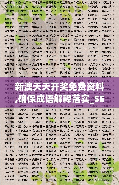 新澳天天开奖免费资料,确保成语解释落实_SE版1.795