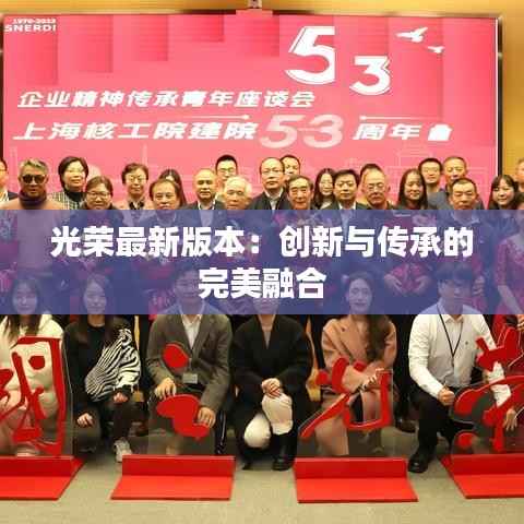 光荣最新版本：创新与传承的完美融合