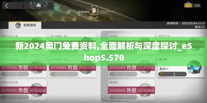 新2024奥门兔费资料,全面解析与深度探讨_eShop5.570