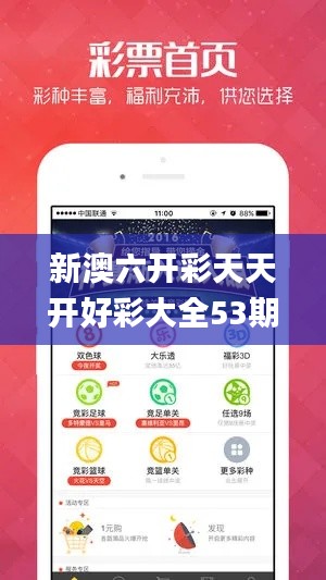 新澳六开彩天天开好彩大全53期,迅速解答问题_豪华款10.987