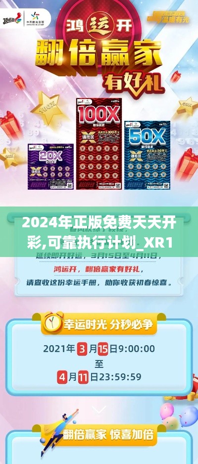 2024年正版免费天天开彩,可靠执行计划_XR17.850