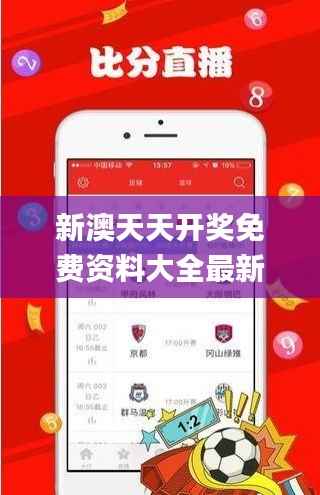 新澳天天开奖免费资料大全最新,预测解答解释落实_Surface9.359