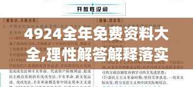 4924全年免费资料大全,理性解答解释落实_tShop7.303