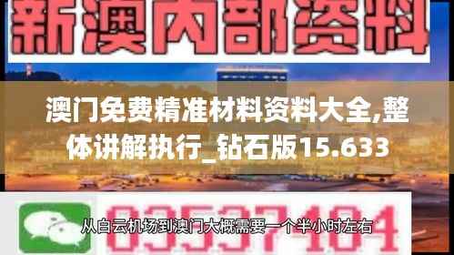 澳门免费精准材料资料大全,整体讲解执行_钻石版15.633