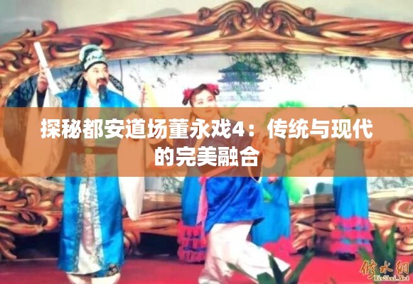 探秘都安道场董永戏4：传统与现代的完美融合