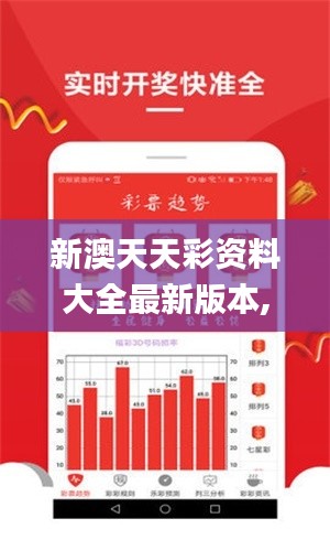新澳天天彩资料大全最新版本,整体执行讲解_V9.670