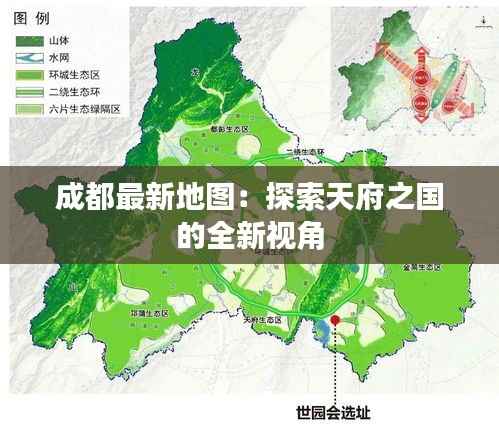 成都最新地图：探索天府之国的全新视角