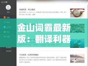 金山词霸最新版：翻译利器再升级，助力学习与工作