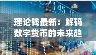理论钱最新：解码数字货币的未来趋势与挑战