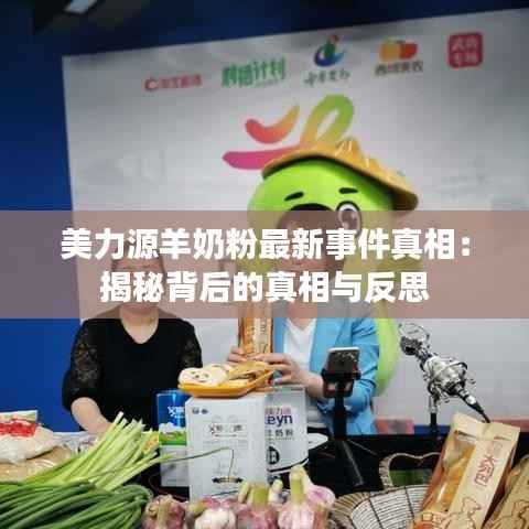 美力源羊奶粉最新事件真相：揭秘背后的真相与反思