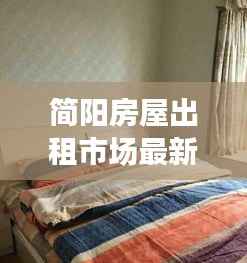 简阳房屋出租市场最新动态：房源丰富，价格合理，租房者的新选择