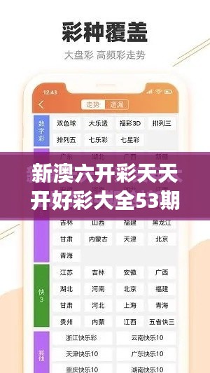 新澳六开彩天天开好彩大全53期：分析53期开奖号码，助力购彩者把握中奖机遇
