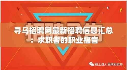 寻乌招聘网最新招聘信息汇总：求职者的职业福音