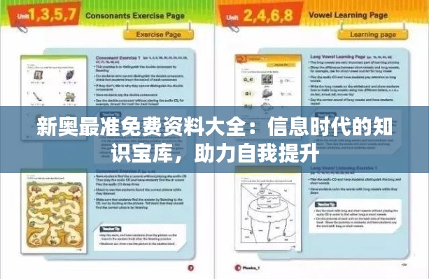 新奥最准免费资料大全：信息时代的知识宝库，助力自我提升