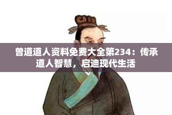 曾道道人资料免费大全第234：传承道人智慧，启迪现代生活