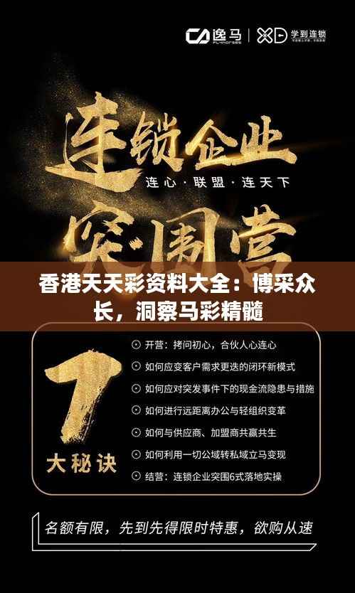 香港天天彩资料大全：博采众长，洞察马彩精髓