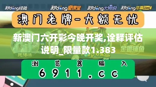 新澳门六开彩今晚开奖,诠释评估说明_限量款1.383