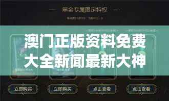 澳门正版资料免费大全新闻最新大神： 在混沌中洞见时代变迁的奥义
