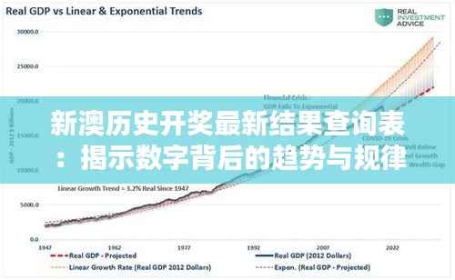 新澳历史开奖最新结果查询表：揭示数字背后的趋势与规律