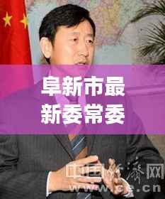 阜新市最新委常委名单揭晓：新血液注入领导层