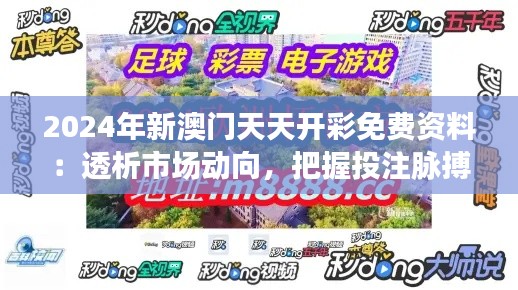 2024年新澳门天天开彩免费资料：透析市场动向，把握投注脉搏