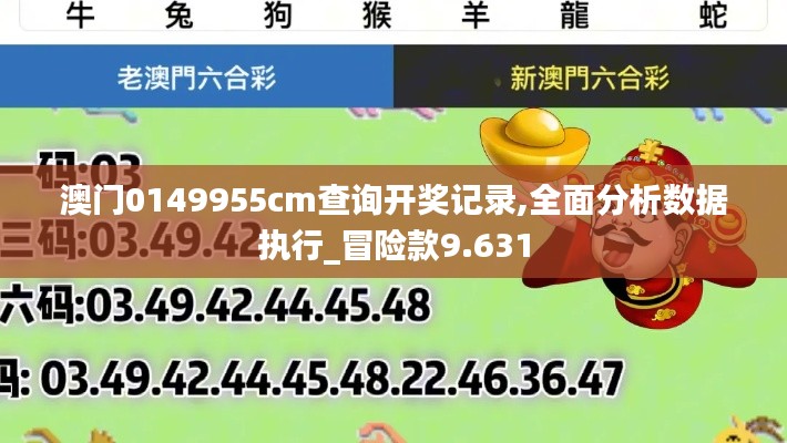 澳门0149955cm查询开奖记录,全面分析数据执行_冒险款9.631