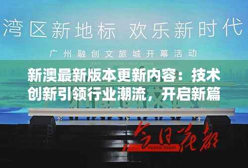 新澳最新版本更新内容：技术创新引领行业潮流，开启新篇章