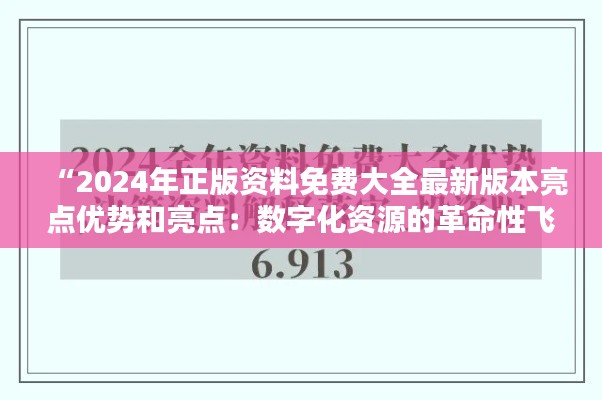 “2024年正版资料免费大全最新版本亮点优势和亮点：数字化资源的革命性飞跃”