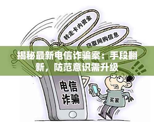 揭秘最新电信诈骗案：手段翻新，防范意识需升级