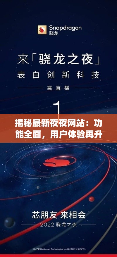 揭秘最新夜夜网站：功能全面，用户体验再升级