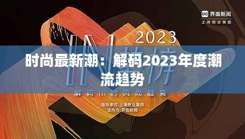 时尚最新潮：解码2023年度潮流趋势