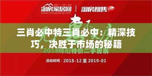 三肖必中特三肖必中：精深技巧，决胜于市场的秘籍