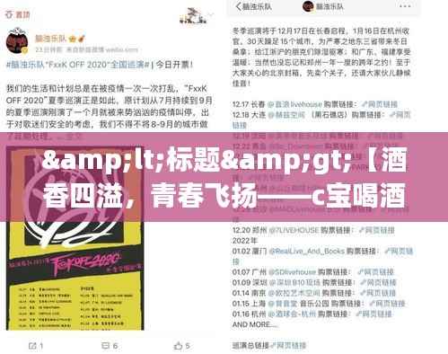 <标题>【酒香四溢，青春飞扬——c宝喝酒最新动态揭秘】</标题>