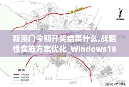 新澳门今期开奖结果什么,战略性实施方案优化_Windows18.672