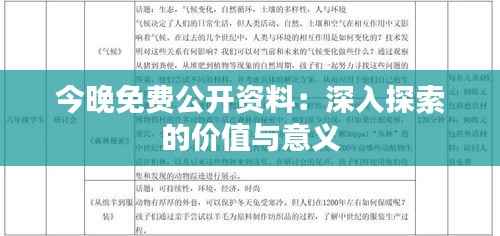 今晚免费公开资料：深入探索的价值与意义