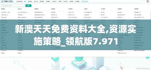 新澳天天免费资料大全,资源实施策略_领航版7.971