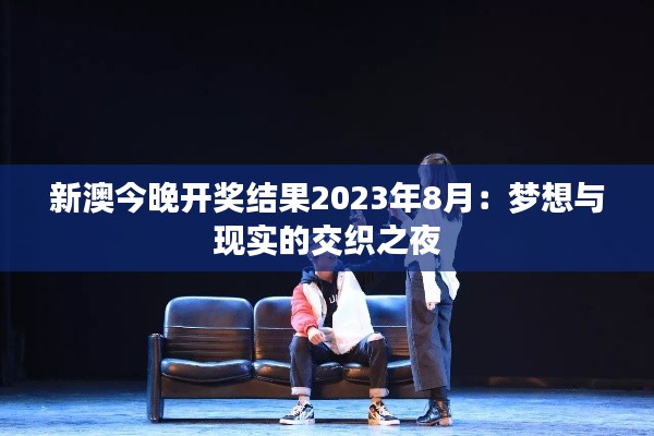 新澳今晚开奖结果2023年8月：梦想与现实的交织之夜