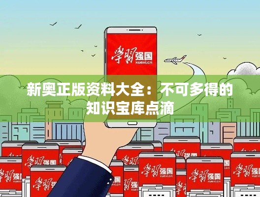 新奥正版资料大全：不可多得的知识宝库点滴