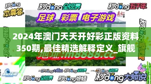 2024年澳门天天开好彩正版资料350期,最佳精选解释定义_旗舰版8.408