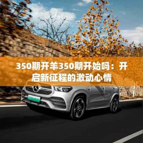 350期开羊350期开始吗：开启新征程的激动心情