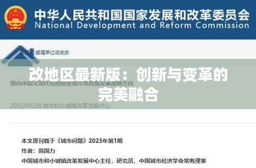 改地区最新版：创新与变革的完美融合