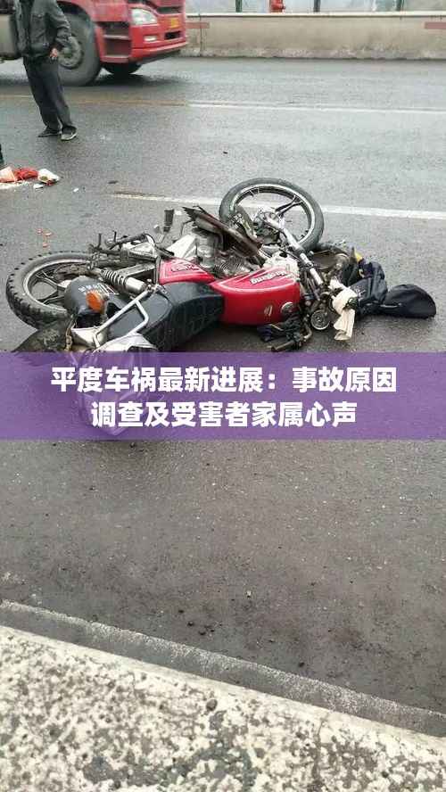 平度车祸最新进展：事故原因调查及受害者家属心声