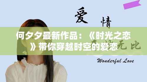 何夕夕最新作品：《时光之恋》带你穿越时空的爱恋