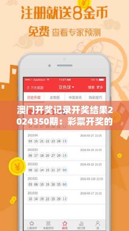 澳门开奖记录开奖结果2024350期：彩票开奖的刺激与悬念，2024350期的精彩回顾